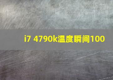 i7 4790k温度瞬间100